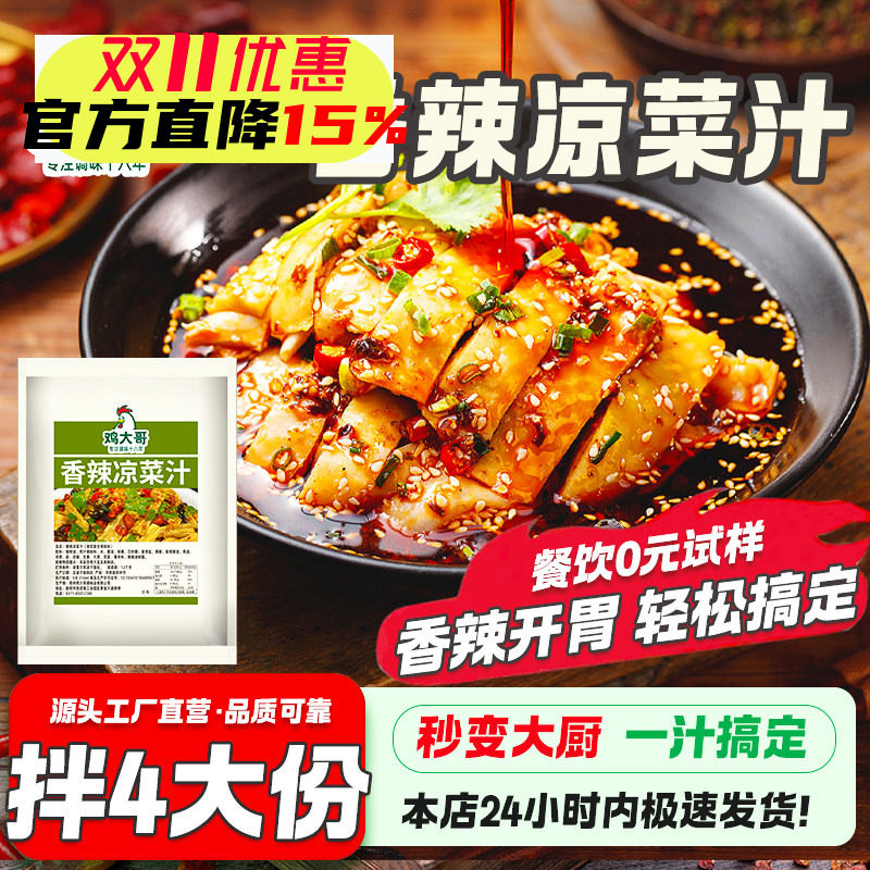 香辣凉菜汁专用调料汁凉拌黄瓜牛肉凉皮腐竹白灼汁凉拌红油拌菜汁