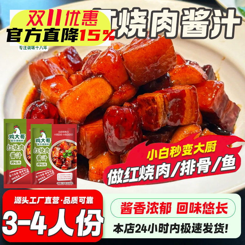 鸡大哥红烧肉汁酱料多用