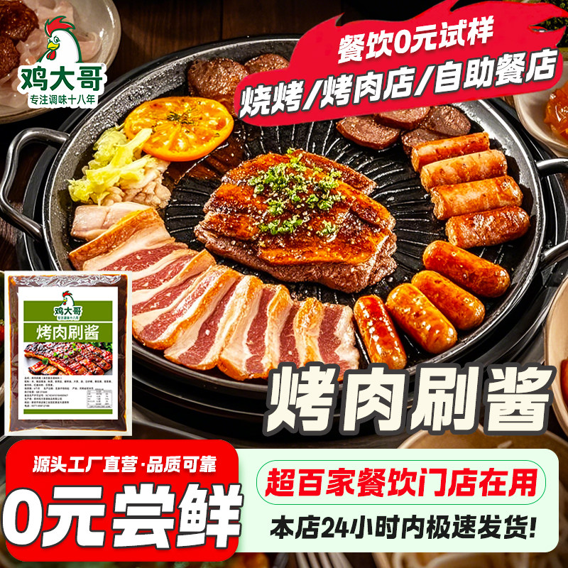 烤肉刷酱商用东北淄博烧烤专用酱调料孜然蘸酱铁板烧烤肉酱料调料