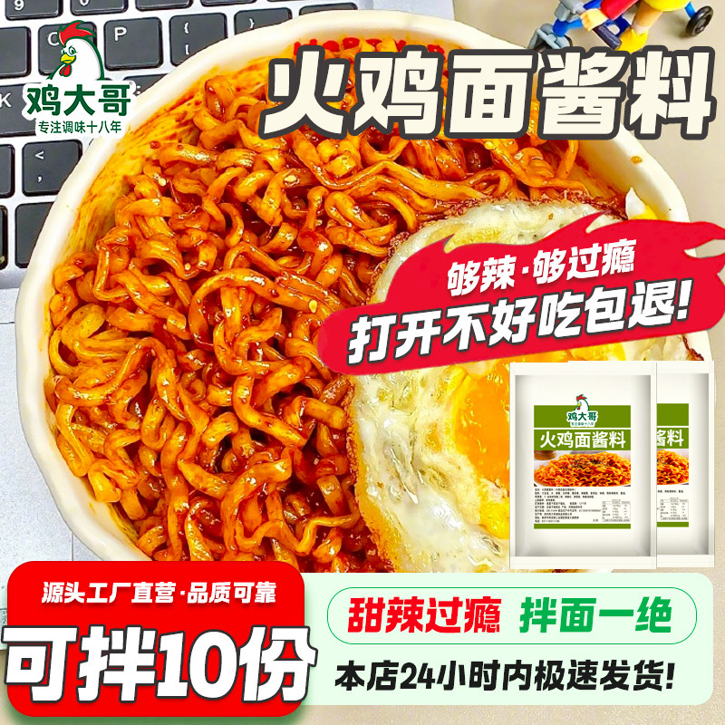 正宗火鸡面酱料调料包韩式辣酱拉面方便面酱包泡面调料包火鸡面酱