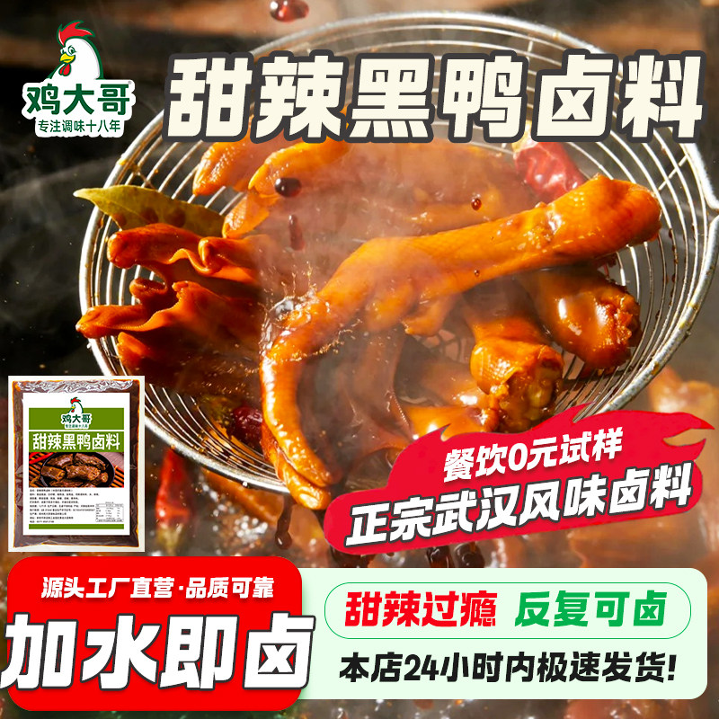 正宗武汉黑鸭卤料包商用绝味鸭货卤料甜辣黑鸭脖鸭头卤味料辣卤料
