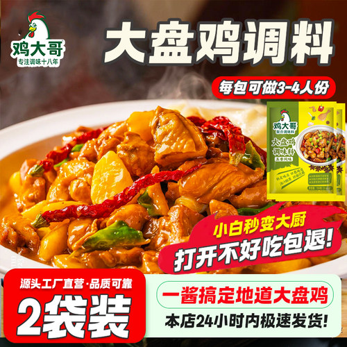【2袋】正宗炒鸡酱大盘鸡调料包秘制酱炒鸡老酱地锅鸡调料专用料