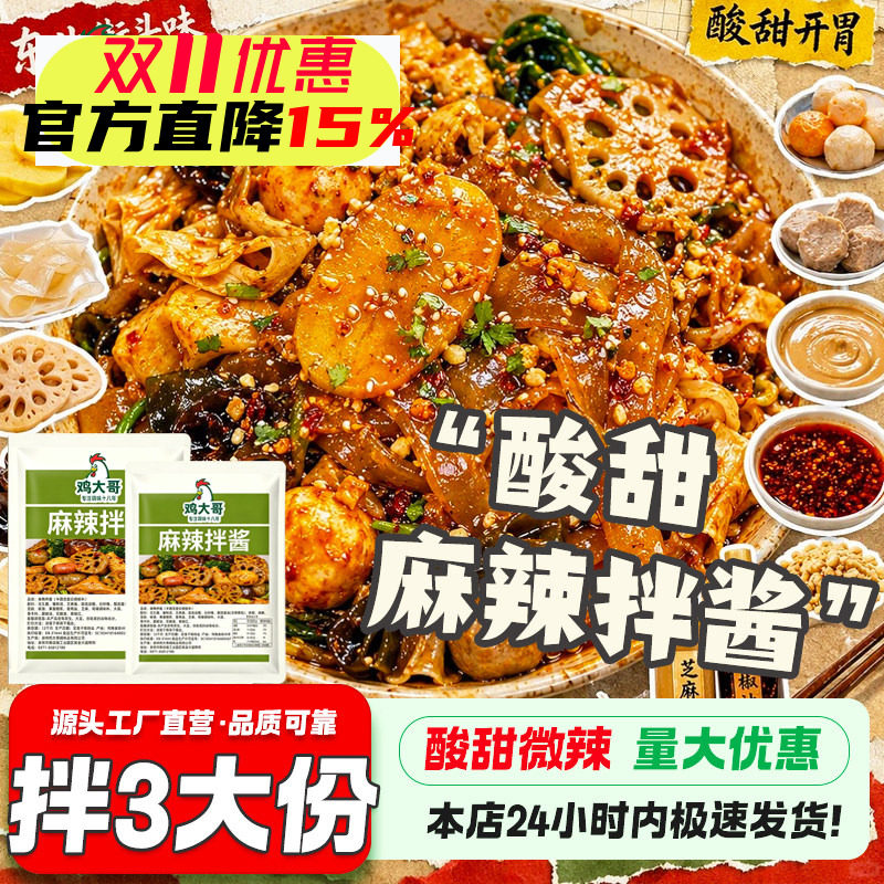 【酸甜酱香】正宗麻辣拌调料干拌面酱料包东北抚顺风味麻辣拌底料
