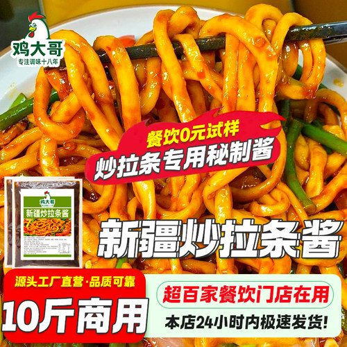 【开店商用】新疆炒拉条酱商用专用酱料包炒米粉调味品炒年糕酱料