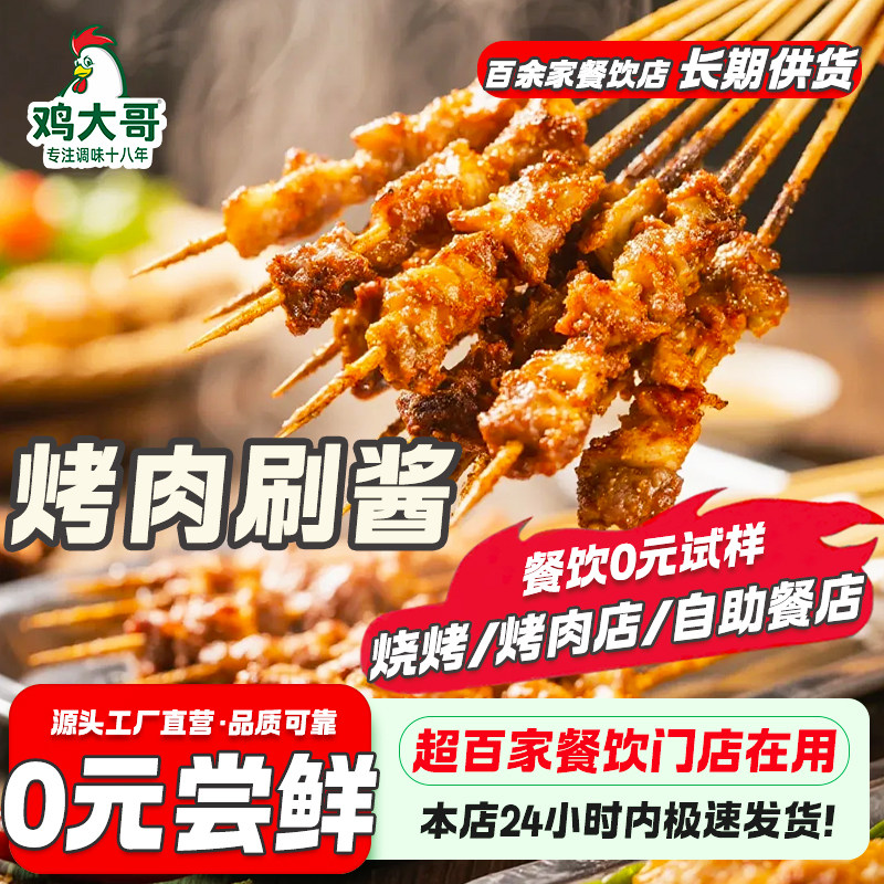鸡大哥烤肉刷酱烧烤酱商用淄博烧烤炸刷酱甜辣炸串烤肠调味料正宗