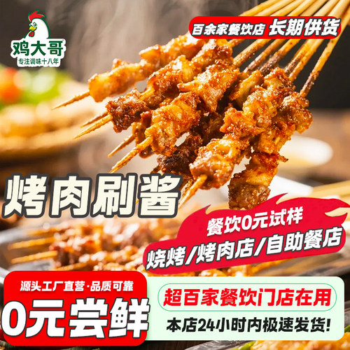 鸡大哥烤肉刷酱烧烤酱商用淄博烧烤炸刷酱甜辣炸串烤肠调味料正宗