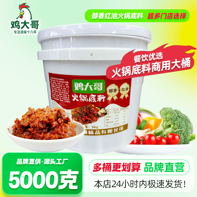 鸡大哥火锅底料5kg桶装商用餐饮调味料火锅料麻辣烫冒菜红油酱料