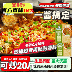可炒20斤 炒凉粉酱1kg地方特色小吃秘制调料路边开店摆摊酱料专用
