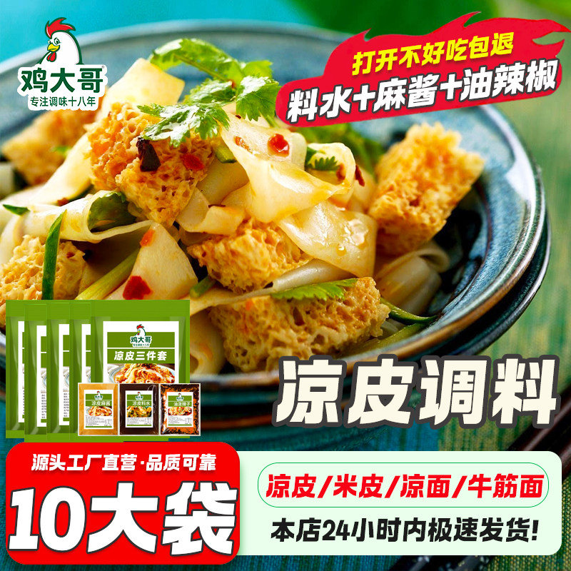 10袋凉皮调料包凉面专用料汁包