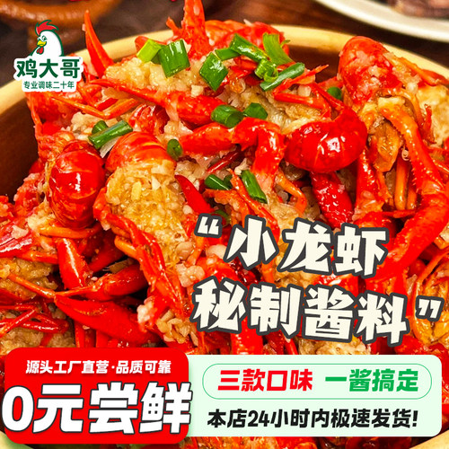 麻辣炒虾尾酱料家用蒜蓉香辣蟹小龙虾调味料专用油焖大虾酱料家常
