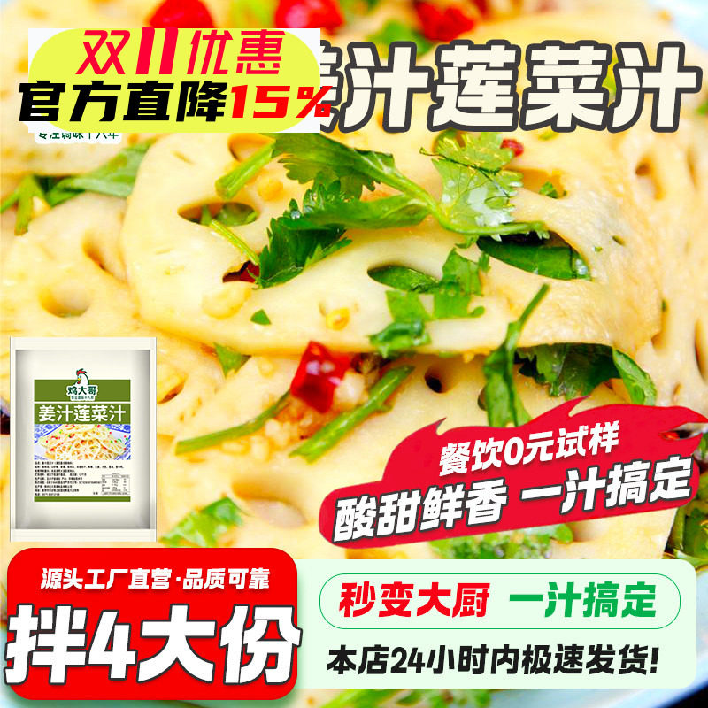 凉拌菜专用糖醋姜汁莲藕调味汁