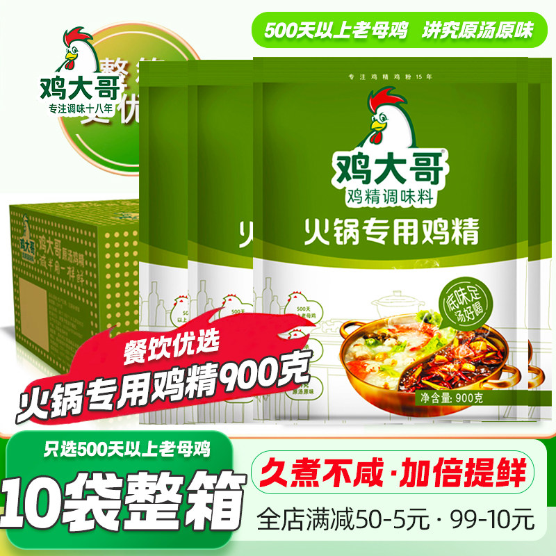 10袋整箱鸡大哥火锅鸡精900g