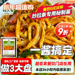 【炒3大份】新疆炒拉条炒面酱料西北风味美味炒面炒拉条专用调料
