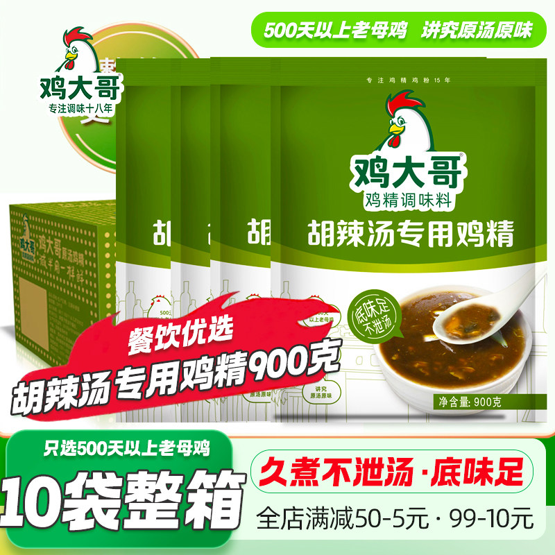 10袋整箱鸡大哥胡辣汤专用鸡精商用味精调料提鲜增香久煮不泄鸡精