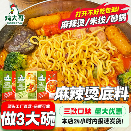 鸡大哥正宗麻辣烫骨汤底料家用