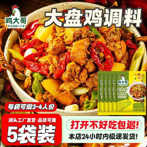5袋大盘鸡调料酱料包炒鸡酱干地锅鸡火锅鸡底料家用袋装正宗风味