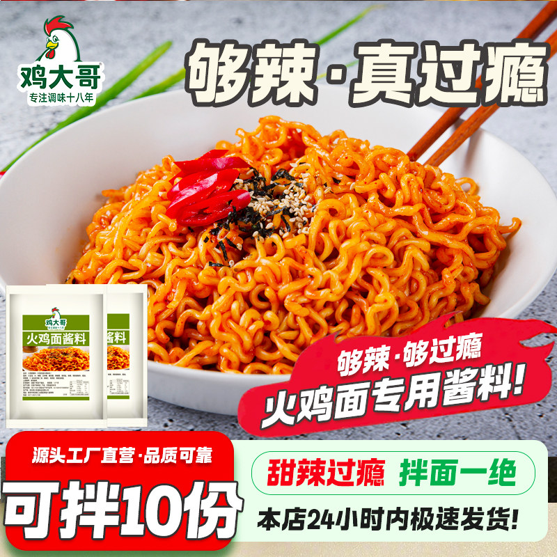 火鸡面酱正宗火鸡面调料包方便面拌面泡面拌饭酱料包辣椒酱大包装