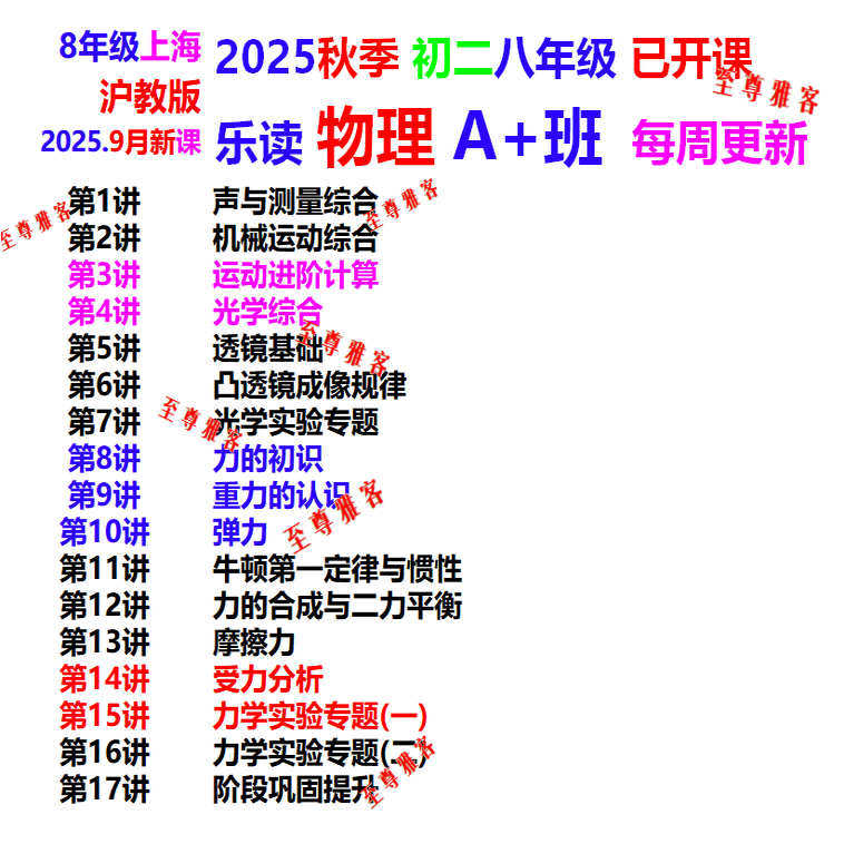 2025年秋9月初二8年级新课乐读数学录播课乐读物理化学A+班