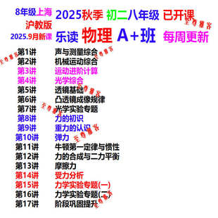 2025年秋9月初二8年级新课乐读数学录播课乐读物理化学A+班
