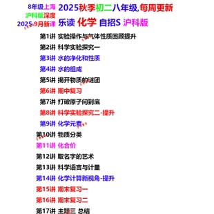 2025年秋9月初二8年级新课乐读化学自招S录播课乐读化学自招