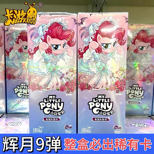 正版卡游小马宝莉卡片辉月包第9弹卡片整盒彩背黑背sc卡周边现货