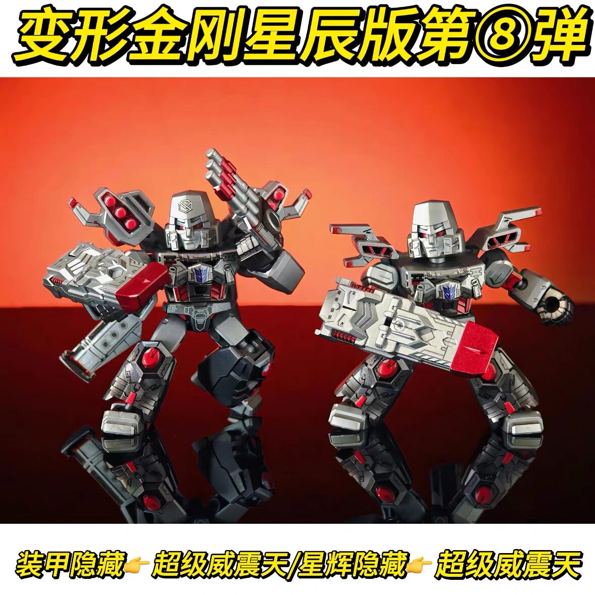 【超级威震天】变形金刚星辰版第八弹指定款大隐藏装甲擎天柱车厢