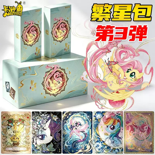 正版卡游小马宝莉卡片繁星包3弹第三弹一整盒20元包盲盒卡牌收藏