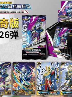 卡游奥特曼卡片传奇版26