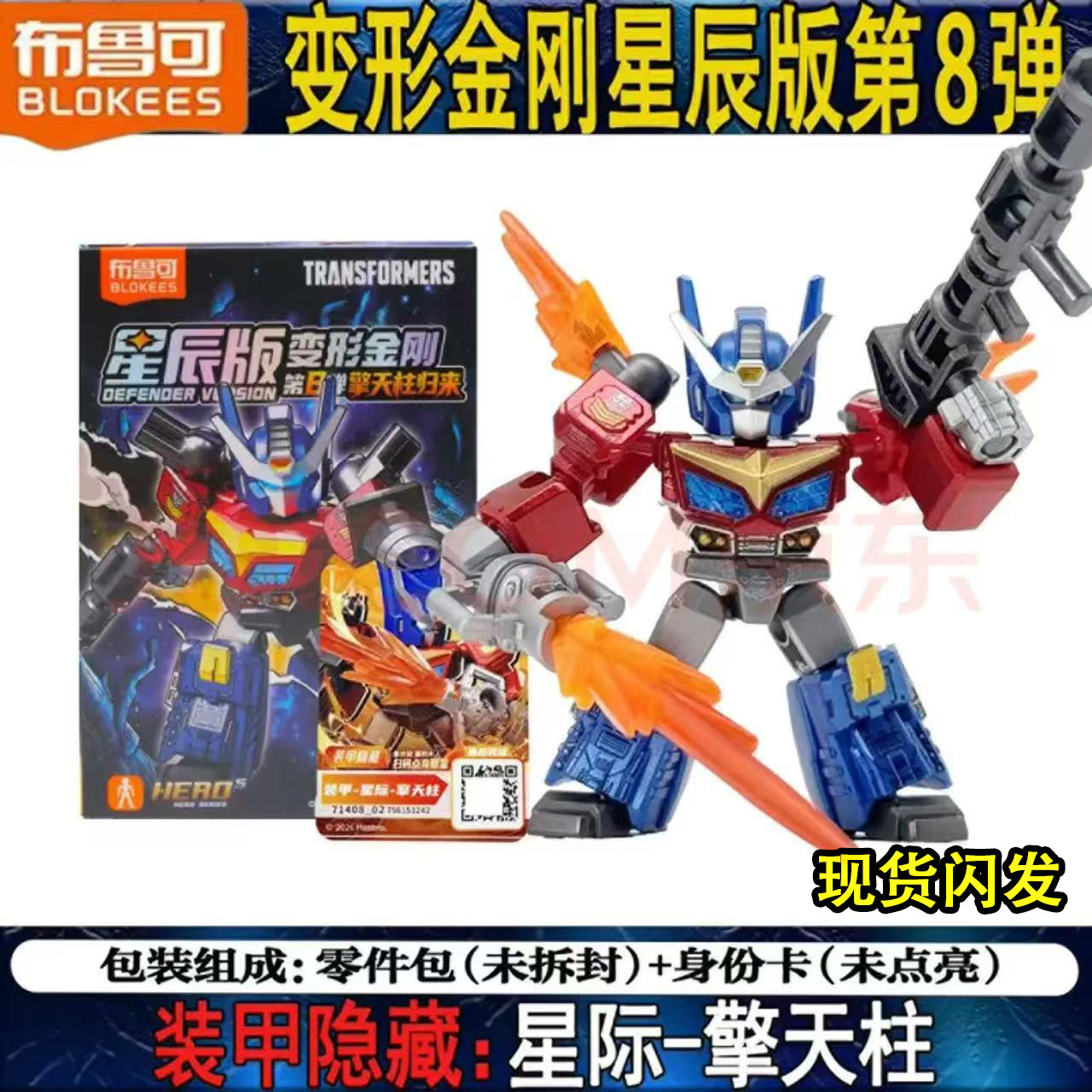 布鲁可积木人变形金刚星辰版第八弹8代星际擎天柱威震天盲盒玩具