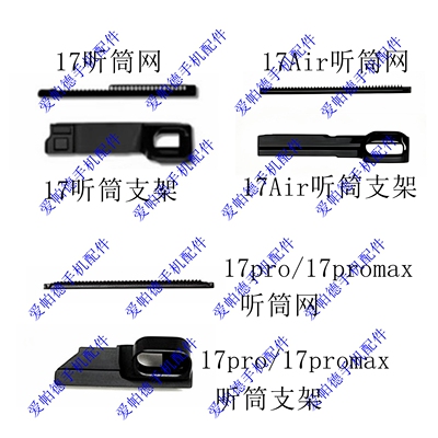 适用于苹果17 17pro 17promax听筒网 17Air听筒支架 听筒保护网