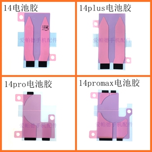 适用于苹果14电池胶 14plus 14pro 14promax电池胶 固定胶易拉胶