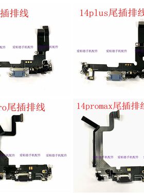 适用于苹果14 14plus尾插送话器排线 原拆14promax尾插排充电口