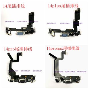 适用于苹果14 原拆14promax尾插排充电口 14plus尾插送话器排线