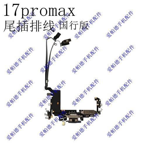 适用于苹果17promax尾插排线 原拆送话器 17pm尾插充电接口耳机口