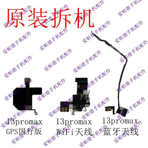 适用于苹果13promax 蓝牙天线 GPS 原拆WiFi信号天线