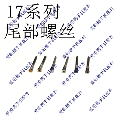 适用于苹果17尾插螺丝 17pro 17promax 原装尾部螺丝 底部螺丝