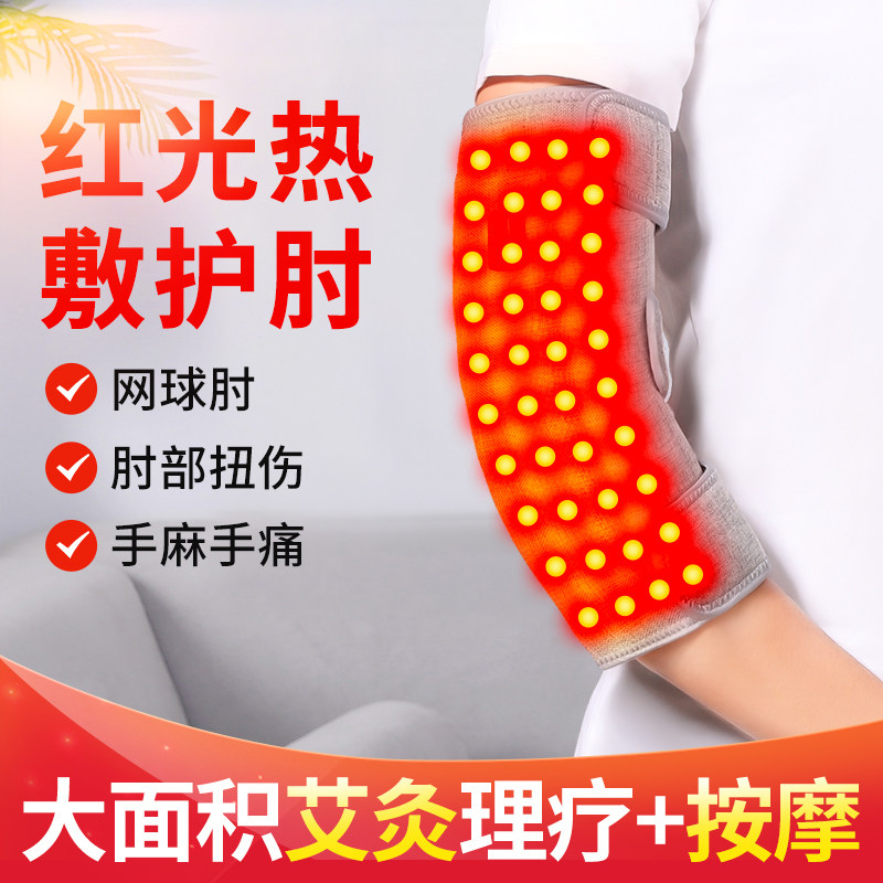 护肘红光加热保暖胳膊肘部理疗肘关节套热敷神器手臂艾灸手肘网球