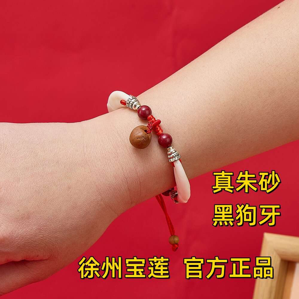 【徐州宝莲】双黑狼狗牙压惊本命年红绳手串真朱砂桃木桃篮手脚链
