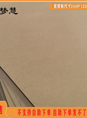 梦慧  密度板纤维板中纤板包装板相框背板可饰面薄密度板