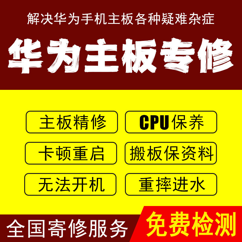 华为手机维修寄修主板进水不开机专修mate20pro/30P40
