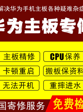 华为手机维修寄修主板进水不开机专修mate20pro/30P40nova保资料