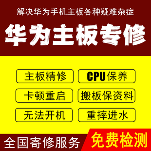 华为手机维修寄修主板进水不开机专修mate20pro/30P40nova保资料