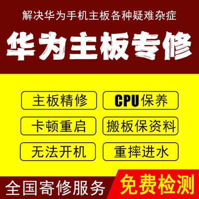 华为主板Mate维修保资料