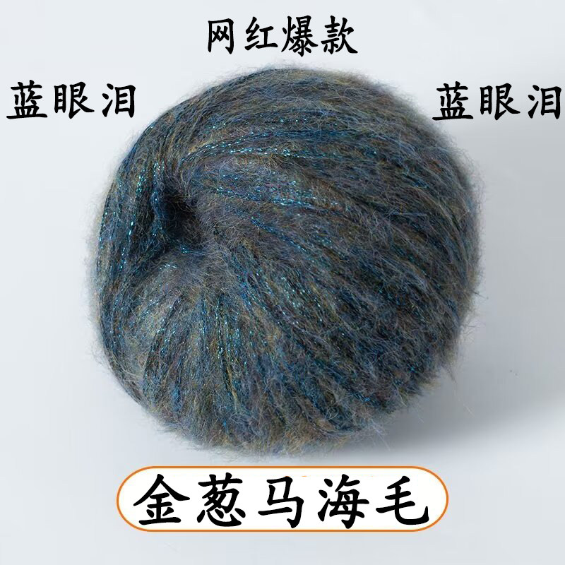 新品金葱蓝眼泪长毛毛线真丝马海毛喷毛纱手编亮丝闪丝中粗毛线团