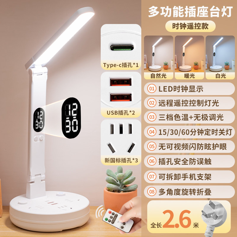 【台灯带插座】时间遥控多功能