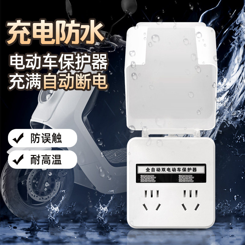 电瓶车电动车充电户外防水自动断电插座保护器转换器排插线板插板