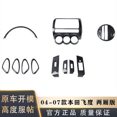 飞度改装碳纤纹桃木内饰