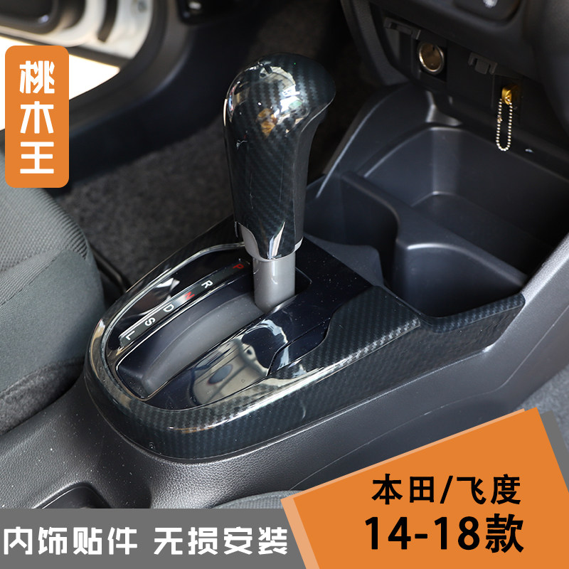 14-18款新飞度改装桃木内饰贴纸FIT碳纤维改装加工贴件内饰