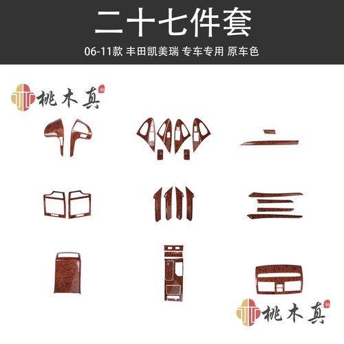 老款丰田凯美瑞改装碳纤维内饰