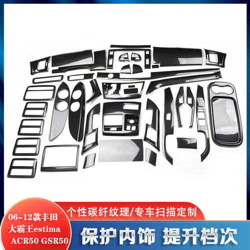 06-12款大霸王estima ACR50 GSR50全套桃木碳纤维防刮亮片内饰
